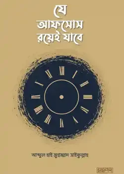 যে আফসোস রয়েই যাবে