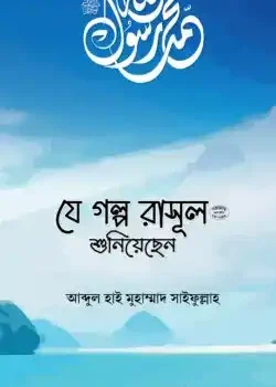 যে গল্প রাসূল (সা.) শুনিয়েছেন