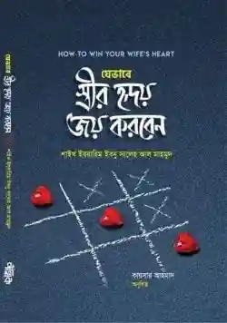 যেভাবে স্ত্রীর হৃদয় জয় করবেন