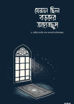 যেমন ছিল বড়দের তাহাজ্জুদ