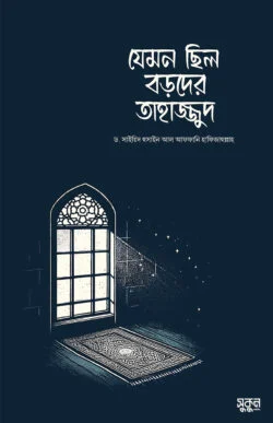 যেমন ছিল বড়দের তাহাজ্জুদ