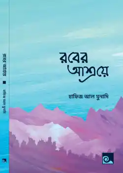 রবের আশ্রয়ে