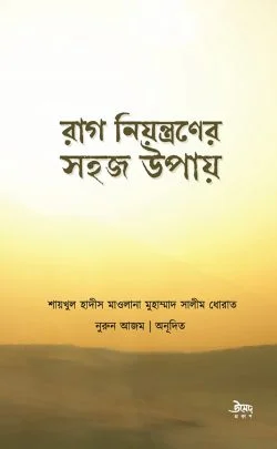 রাগ নিয়ন্ত্রণের সহজ উপায়