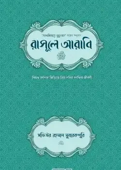 রাসূলে আরাবি (সা.) হার্ডকাভার