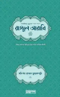 রাসূলে আরাবি (সা.) হার্ডকাভার