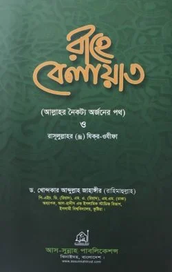 রাহে বেলায়াত