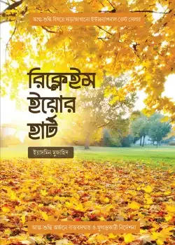 রিক্লেইম ইয়োর হার্ট