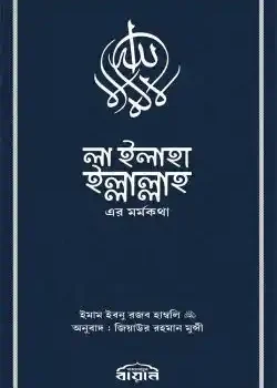 লা ইলাহা ইল্লাল্লাহ-এর মর্মকথা