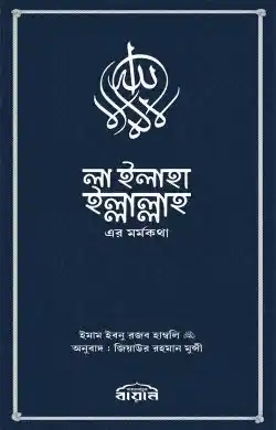 লা ইলাহা ইল্লাল্লাহ-এর মর্মকথা