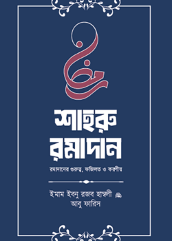শাহরু রামাদান (গুরুত্ব, ফজীলত ও করণীয়)