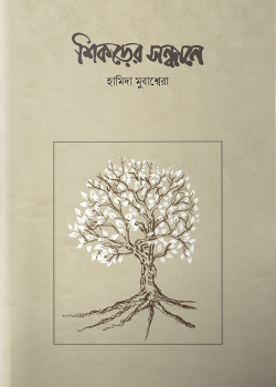 শিকড়ের সন্ধানে
