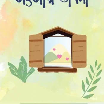 সংসার ভাবনা