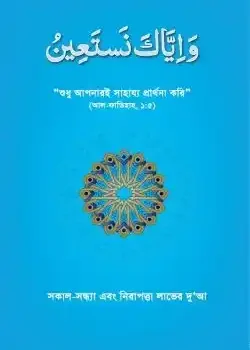 সকাল-সন্ধ্যা এবং নিরাপত্তা লাভের দুআ (ওয়া ইয়্যাকা নাস্তাঈন)