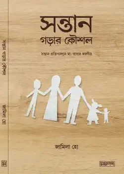সন্তান গড়ার কৌশল