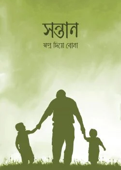 সন্তান স্বপ্ন দিয়ে বোনা