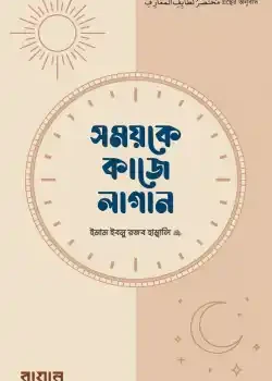 সময়কে কাজে লাগান