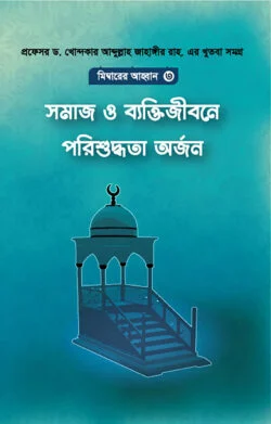 সমাজ ও ব্যক্তিজীবনে পরিশুদ্ধিতা অর্জন