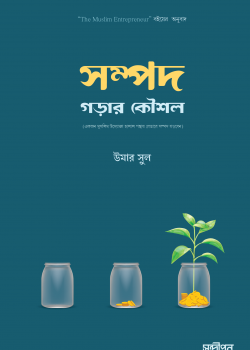 সম্পদ গড়ার কৌশল
