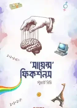সায়েন্স ফিকশনস