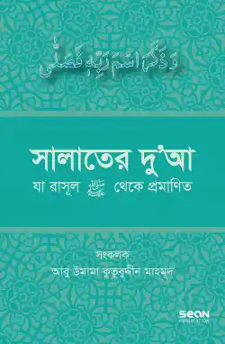 সালাতের দুআ (যা রাসূল সা. থেকে প্রমাণিত)