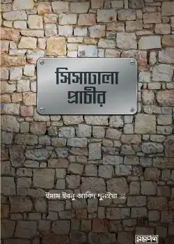 সিসাঢালা প্রাচীর