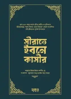 সীরাতে ইবনে কাসীর