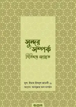 সুন্দর সম্পর্ক : বিনিময়ে জান্নাত