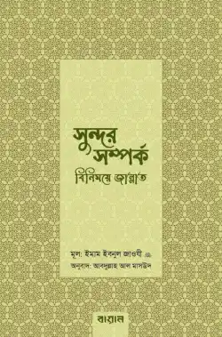 সুন্দর সম্পর্ক : বিনিময়ে জান্নাত