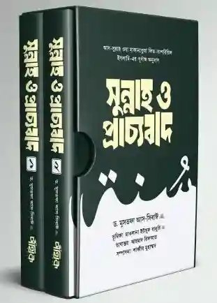 সুন্নাহ ও প্রাচ্যবাদ (দুই খণ্ড)