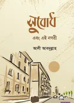 সুবোধ এবং এই নগরী