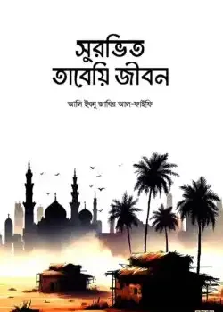 সুরভিত তাবেয়ি জীবন