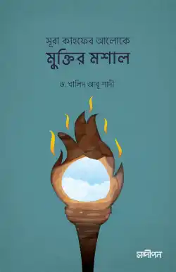 সূরা কাহফের আলোকে মুক্তির মশাল