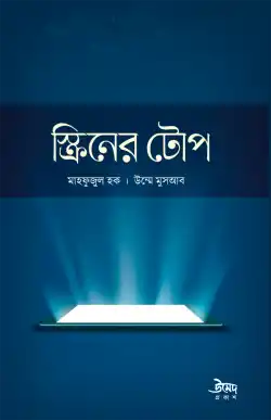 স্ক্রিনের টোপ