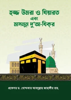 হজ্জ উমরা ও যিয়ারত