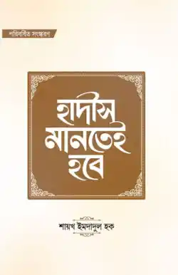 হাদীস মানতেই হবে (পরিবর্ধিত সংস্করণ)
