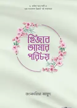 হিজাব আমার পরিচয়