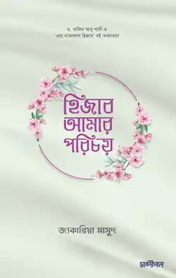 হিজাব আমার পরিচয়