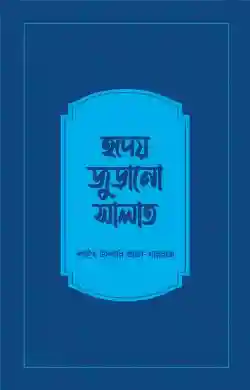 হৃদয় জুড়ানো সালাত