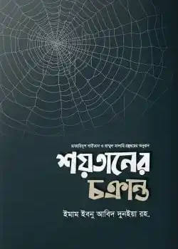 শয়তানের চক্রান্ত