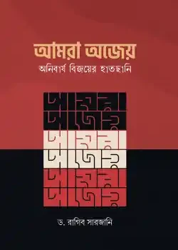 আমরা অজেয় ,অনিবার্য বিজয়ের হাতছানি
