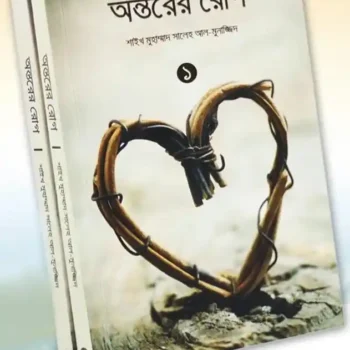 অন্তরের রোগ (১ম ও ২য় খণ্ড)