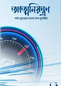 আত্মনিয়ন্ত্রন
