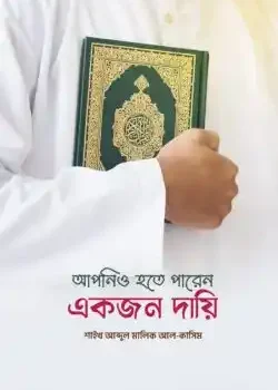 আপনিও হতে পারেন একজন দায়ি