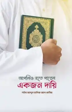 আপনিও হতে পারেন একজন দায়ি