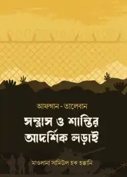আফগান-তালেবান : সন্ত্রাস ও শান্তির আদর্শিক লড়াই