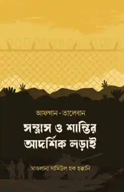আফগান-তালেবান : সন্ত্রাস ও শান্তির আদর্শিক লড়াই