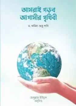 আমরাই গড়ব আগামীর পৃথিবী