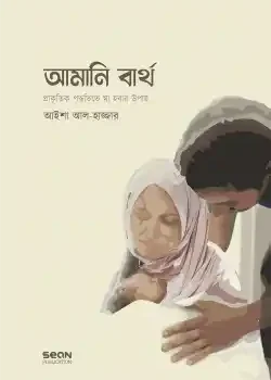 আমানি বার্থ : প্রাকৃতিক পদ্ধতিতে মা হওয়ার উপায়