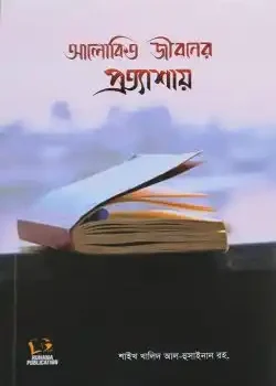 আলোকিত জীবনের প্রত্যাশায়