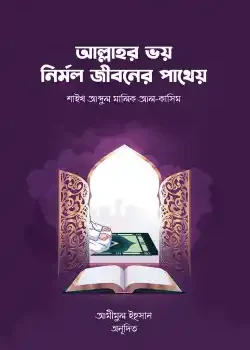আল্লাহর ভয় নির্মল জীবনের পাথেয়